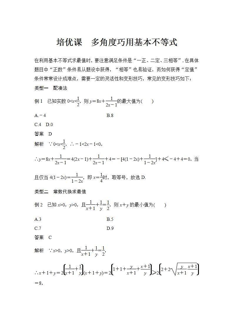 培優(yōu)課 多角度巧用基本不等式第1頁