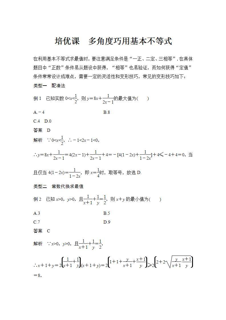 【最新版】高中数学（新教材北师大版）必修第一册培优课 多角度巧用基本不等式【教案+课件】01