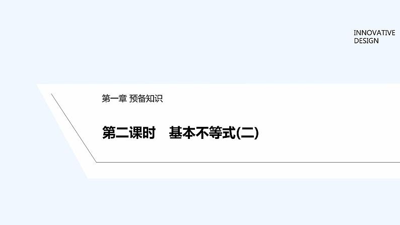 【最新版】高中数学(新教材北师大版)必修第一册第二课时 基本不等式(二)【教案+课件】01