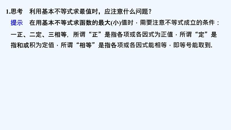 【最新版】高中数学(新教材北师大版)必修第一册第二课时 基本不等式(二)【教案+课件】05