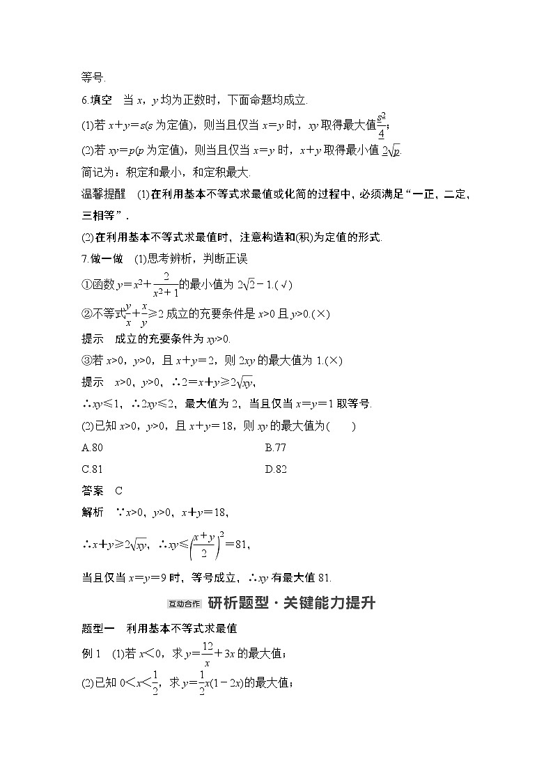【最新版】高中数学(新教材北师大版)必修第一册第二课时 基本不等式(二)【教案+课件】02