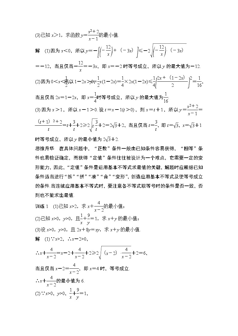 【最新版】高中数学(新教材北师大版)必修第一册第二课时 基本不等式(二)【教案+课件】03