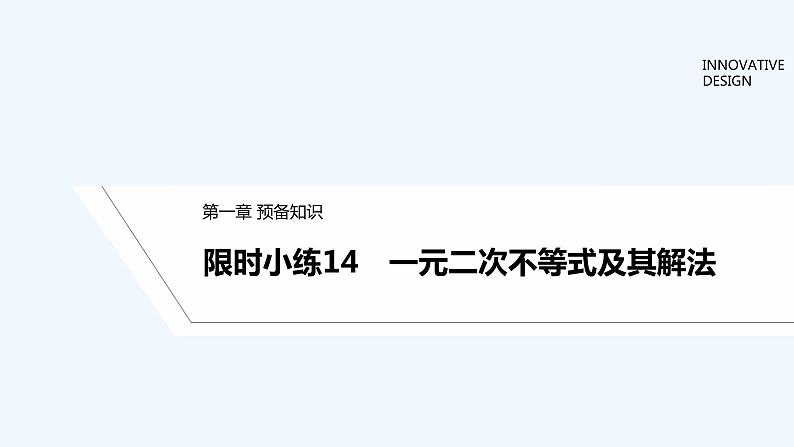【最新版】高中数学(新教材北师大版)必修第一册限时小练14 一元二次不等式及其解法【教案+课件】01