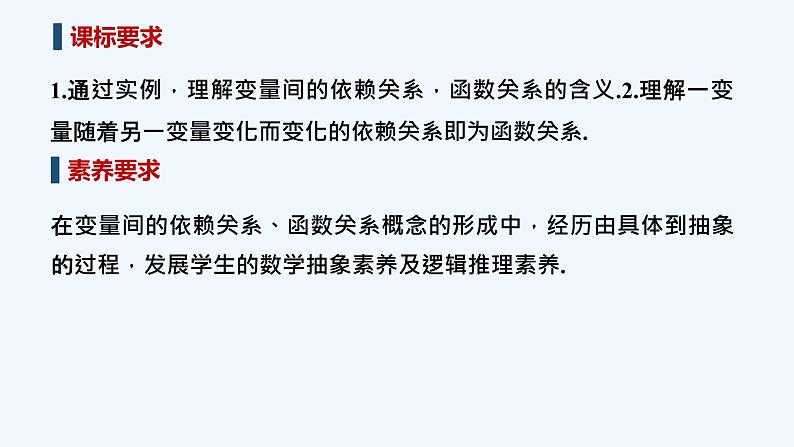 【最新版】高中数学(新教材北师大版)必修第一册§1 生活中的变量关系【教案+课件】02