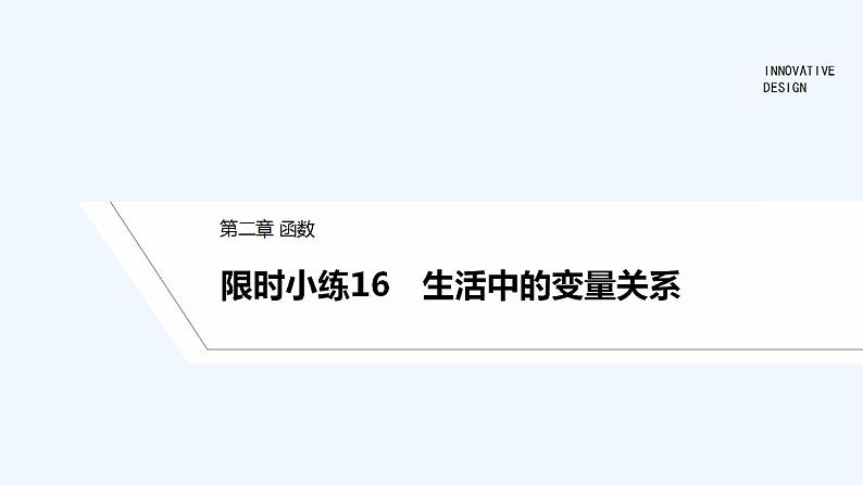 【最新版】高中数学(新教材北师大版)必修第一册限时小练16 生活中的变量关系【教案+课件】01
