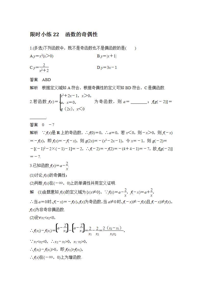 【最新版】高中数学（新教材北师大版）必修第一册限时小练22 函数的奇偶性【教案+课件】01