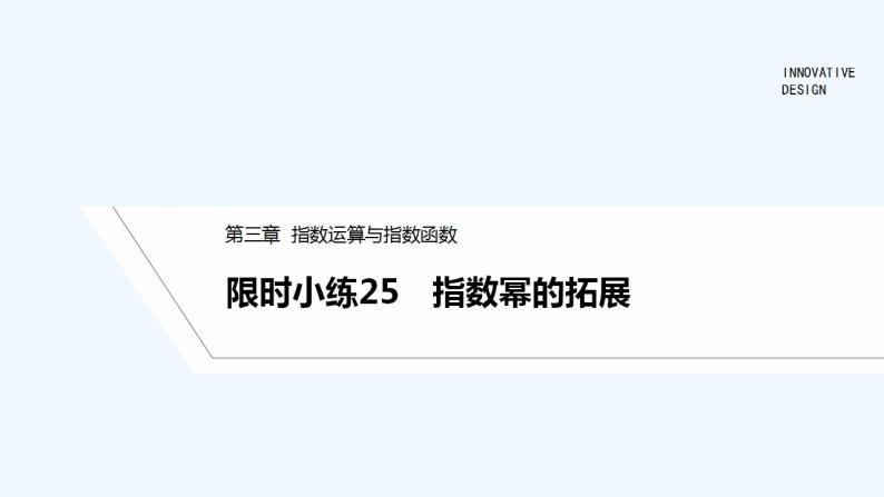 【最新版】高中数学（新教材北师大版）必修第一册限时小练25 指数幂的拓展【教案+课件】01