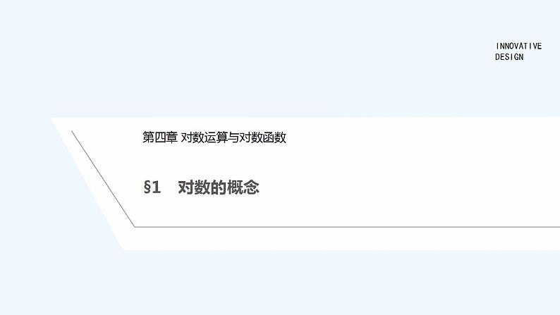 【最新版】高中数学(新教材北师大版)必修第一册§1 对数的概念【教案+课件】01