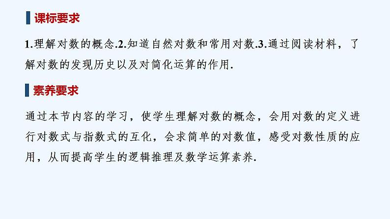 【最新版】高中数学(新教材北师大版)必修第一册§1 对数的概念【教案+课件】02