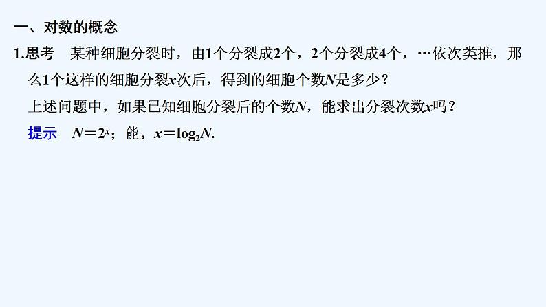 【最新版】高中数学(新教材北师大版)必修第一册§1 对数的概念【教案+课件】05