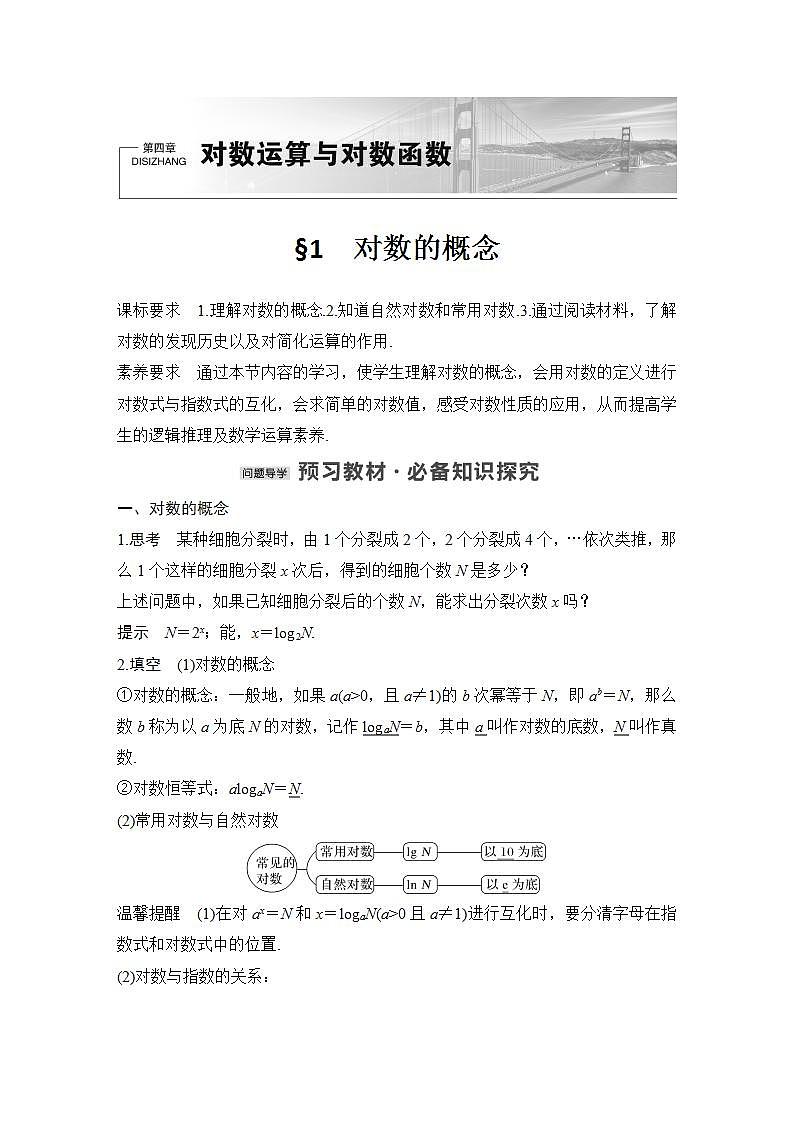 【最新版】高中数学(新教材北师大版)必修第一册§1 对数的概念【教案+课件】01