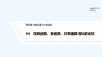 2020-2021学年4 指数函数、幂函数、对数函数增长的比较课文配套ppt课件