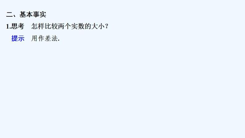 【最新版】高中数学（新教材北师大版）必修第一册3.1 不等式的性质 课件08