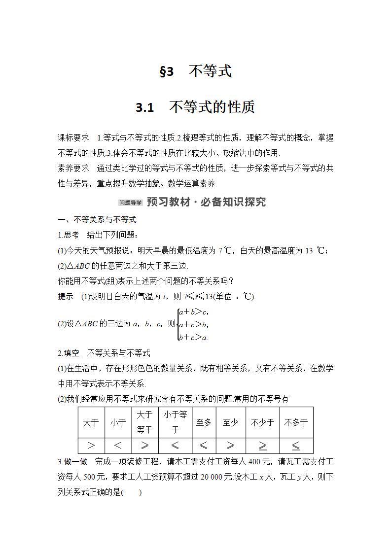 【最新版】高中数学（新教材北师大版）必修第一册3.1 不等式的性质 课件01