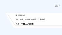 高中数学北师大版 (2019)必修 第一册4.1 一元二次函数教学演示课件ppt