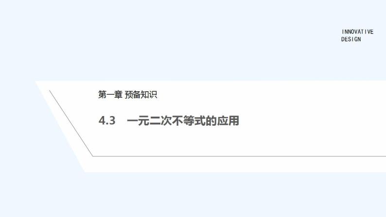 【最新版】高中数学（新教材北师大版）必修第一册4.3 一元二次不等式的应用 课件01