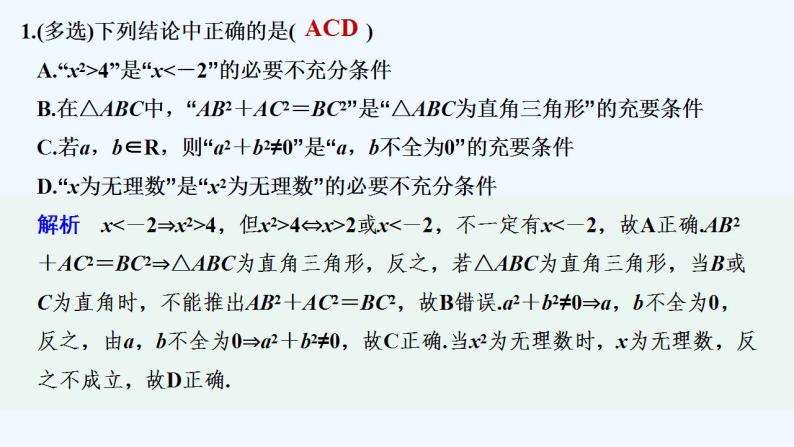 【最新版】高中数学（新教材北师大版）必修第一册限时小练7　充要条件【教案+课件】02