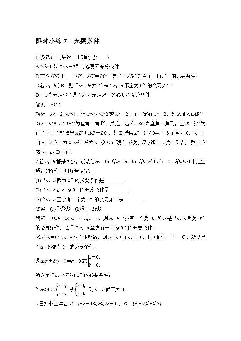 【最新版】高中数学(新教材北师大版)必修第一册限时小练7 充要条件【教案+课件】01
