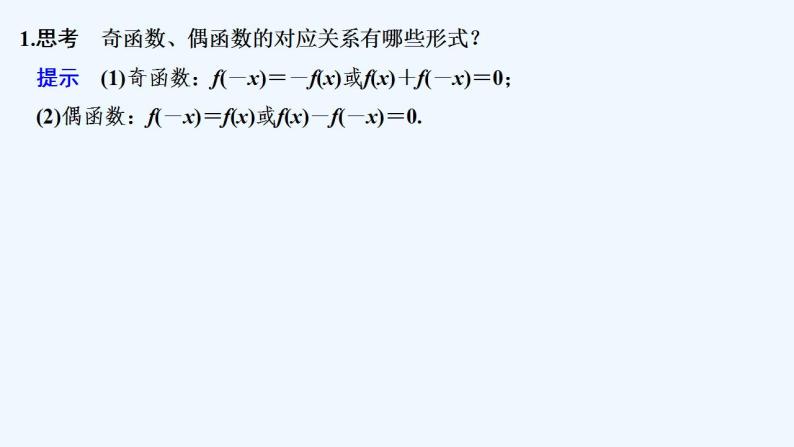 【最新版】高中数学（新教材北师大版）必修第一册第二课时 函数奇偶性的应用【教案+课件】05