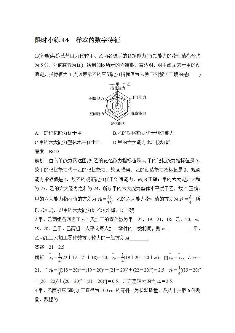 【最新版】高中数学(新教材北师大版)必修第一册限时小练44 样本的数字特征【教案+课件】01