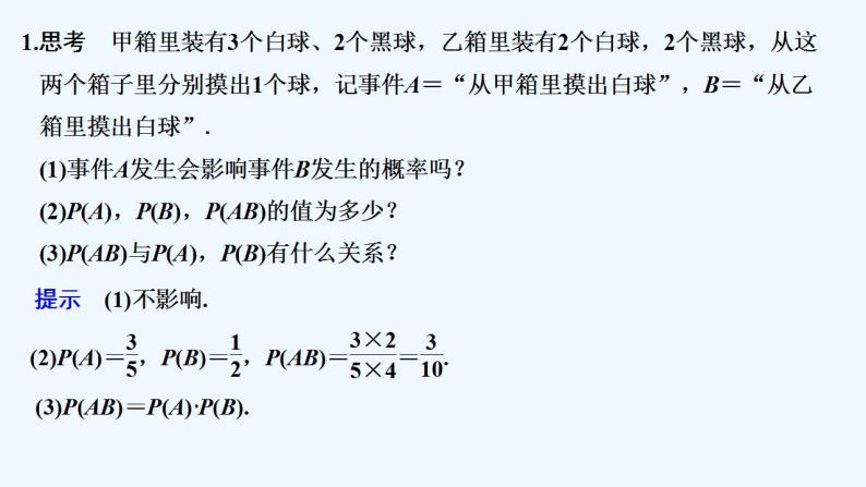 【最新版】高中数学（新教材北师大版）必修第一册§4 事件的独立性【教案+课件】05