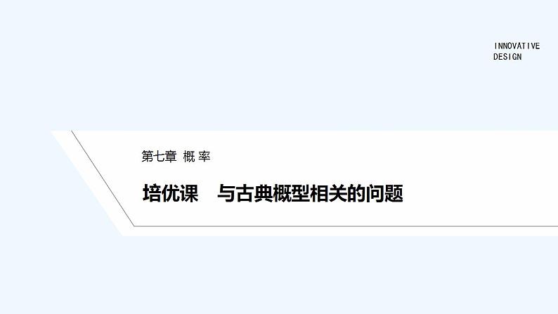 【最新版】高中数学(新教材北师大版)必修第一册培优课 与古典概型相关的问题【教案+课件】01