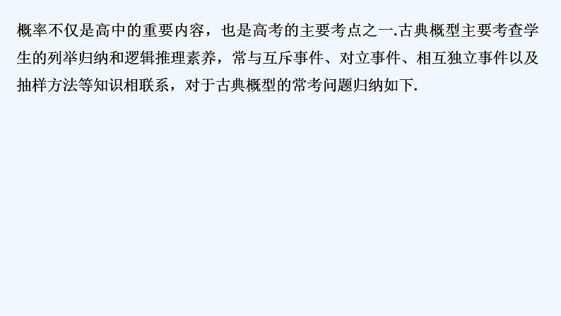 【最新版】高中数学(新教材北师大版)必修第一册培优课 与古典概型相关的问题【教案+课件】02