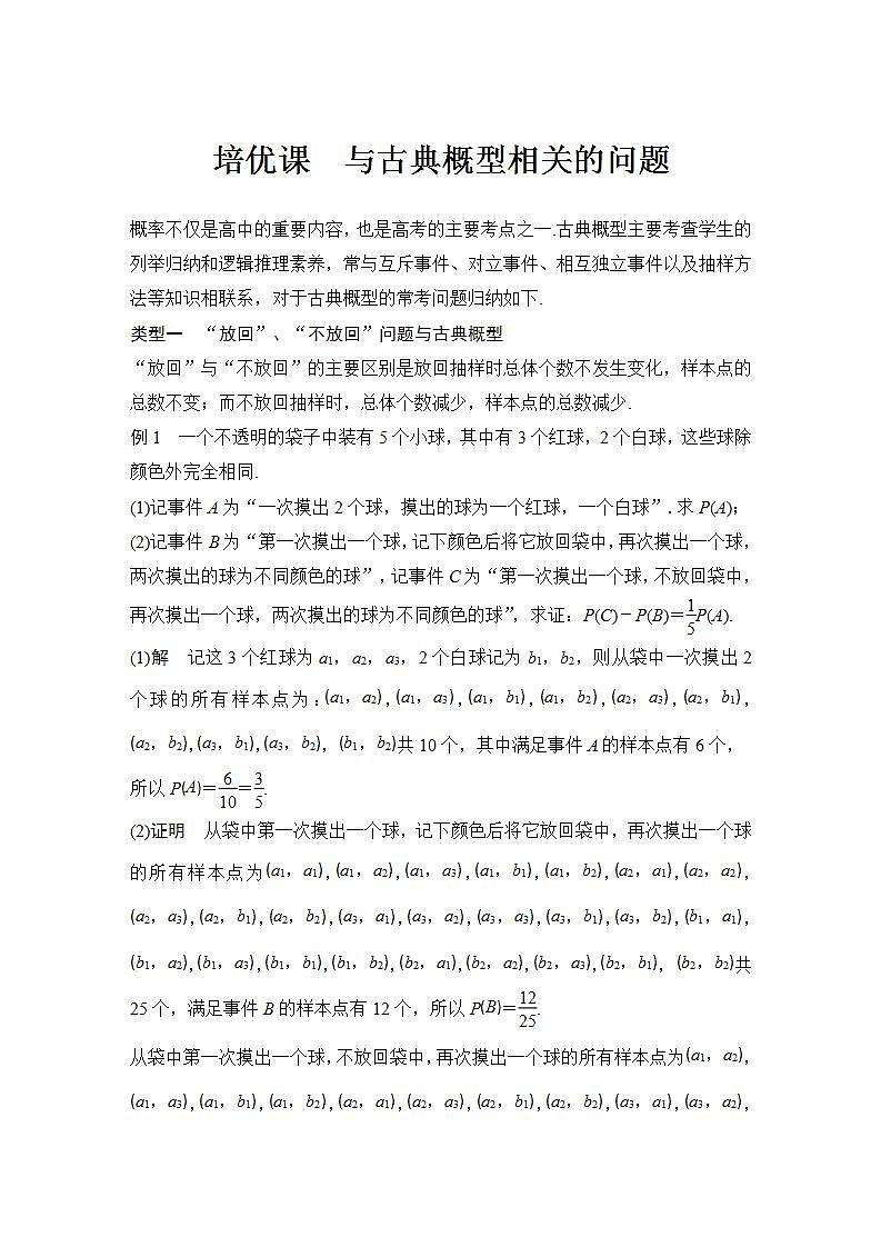 【最新版】高中数学(新教材北师大版)必修第一册培优课 与古典概型相关的问题【教案+课件】01
