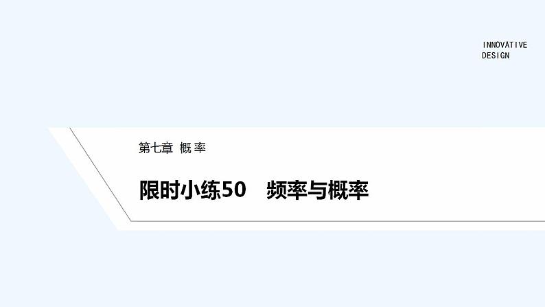 【最新版】高中数学(新教材北师大版)必修第一册限时小练50 频率与概率【教案+课件】01
