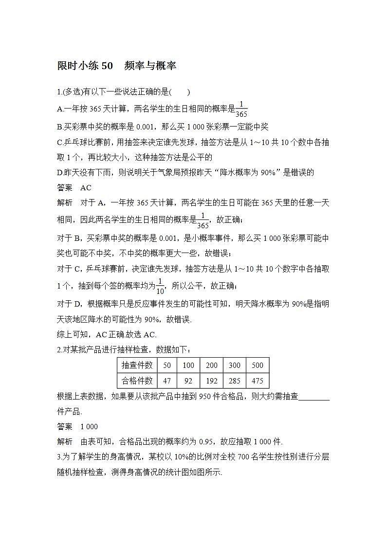 【最新版】高中数学(新教材北师大版)必修第一册限时小练50 频率与概率【教案+课件】01