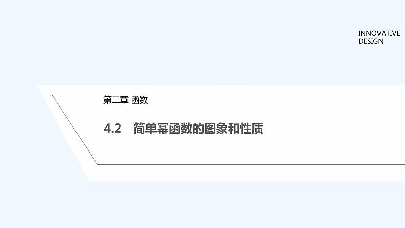 【最新版】高中数学(新教材北师大版)必修第一册4.2 简单幂函数的图象和性质 课件01