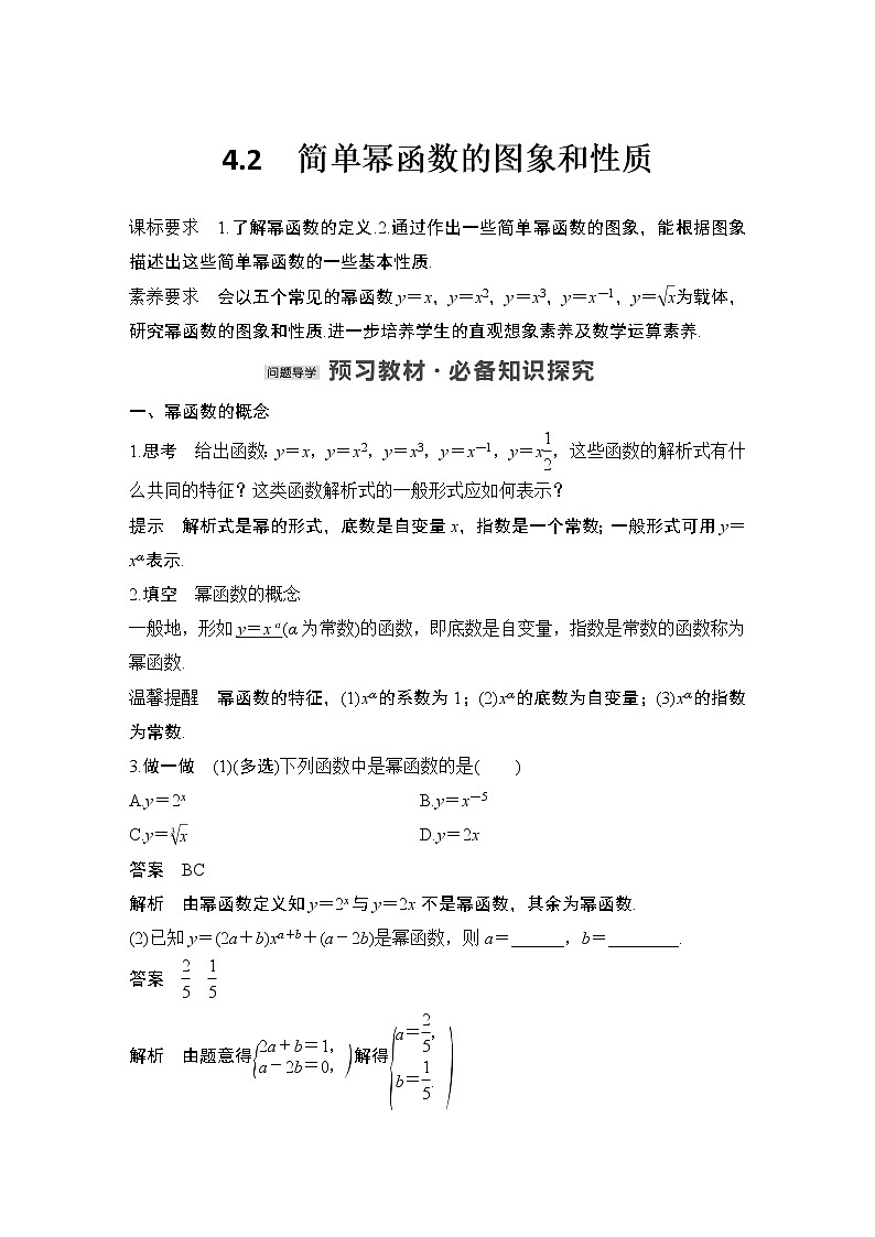 【最新版】高中数学(新教材北师大版)必修第一册4.2 简单幂函数的图象和性质 课件01