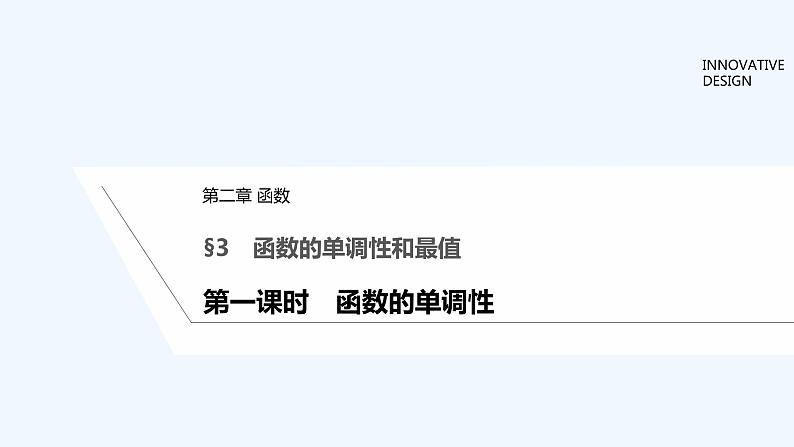 【最新版】高中数学(新教材北师大版)必修第一册第一课时 函数的单调性【教案+课件】01