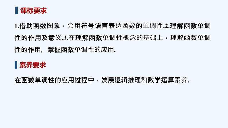 【最新版】高中数学(新教材北师大版)必修第一册第一课时 函数的单调性【教案+课件】02