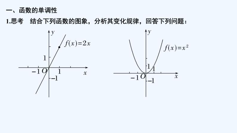 【最新版】高中数学（新教材北师大版）必修第一册第一课时 函数的单调性【教案+课件】05