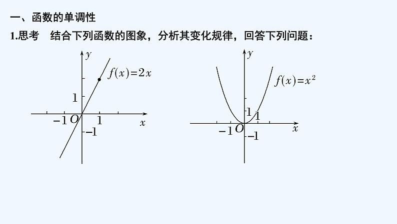 【最新版】高中数学(新教材北师大版)必修第一册第一课时 函数的单调性【教案+课件】05