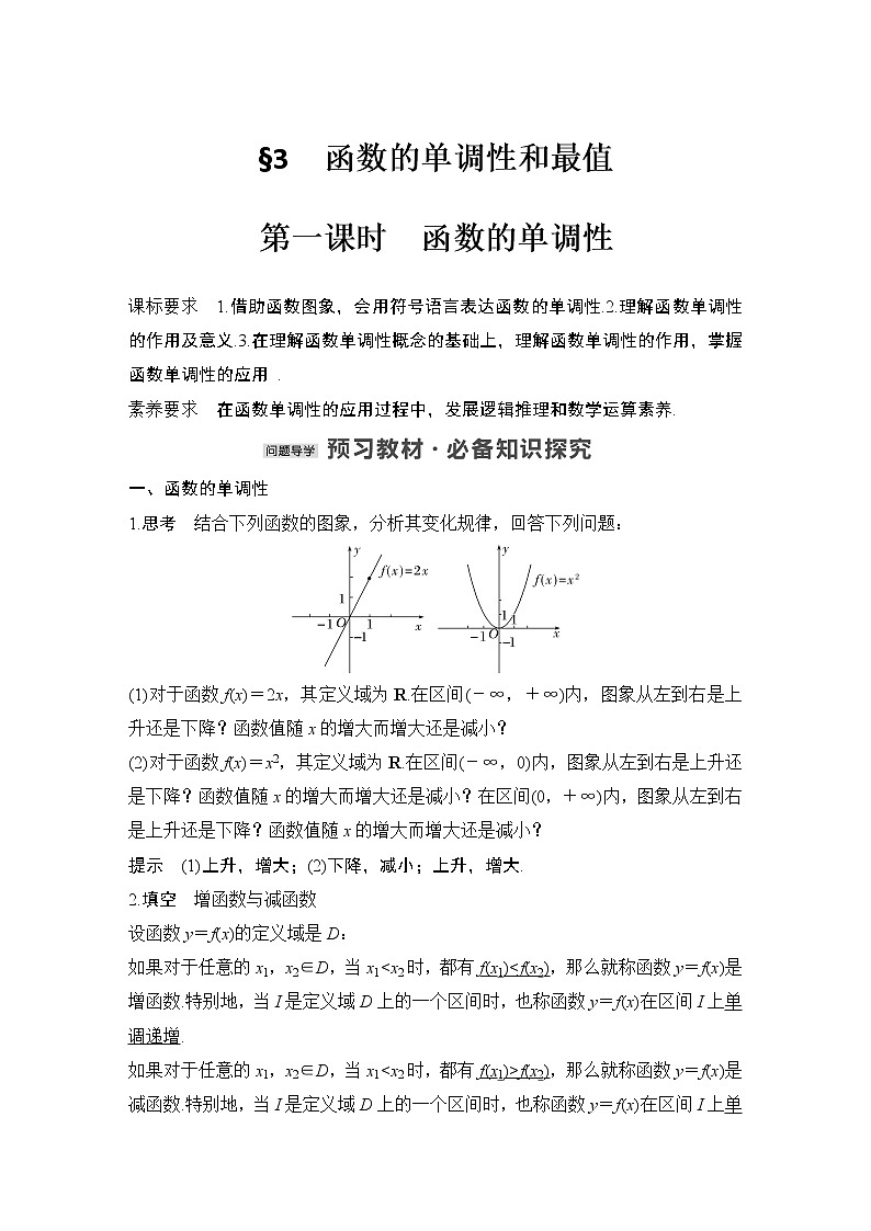 【最新版】高中数学(新教材北师大版)必修第一册第一课时 函数的单调性【教案+课件】01