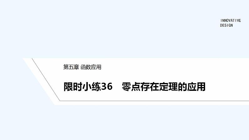 【最新版】高中数学(新教材北师大版)必修第一册限时小练36 零点存在定理的应用【教案+课件】01