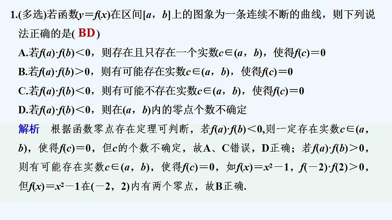 【最新版】高中数学(新教材北师大版)必修第一册限时小练36 零点存在定理的应用【教案+课件】02