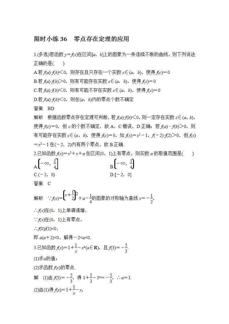 【最新版】高中数学(新教材北师大版)必修第一册限时小练36 零点存在定理的应用【教案+课件】01