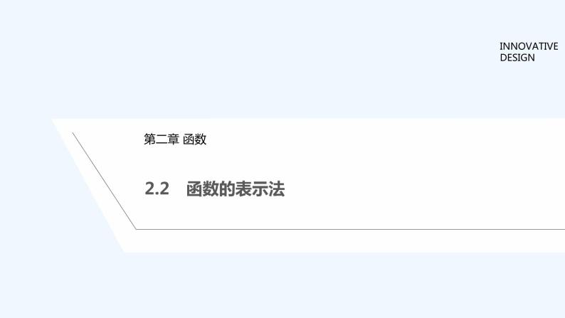 【最新版】高中数学（新教材北师大版）必修第一册2.2 函数的表示法 课件01