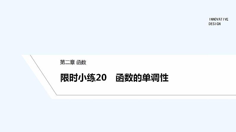 【最新版】高中数学(新教材北师大版)必修第一册限时小练20 函数的单调性【教案+课件】01