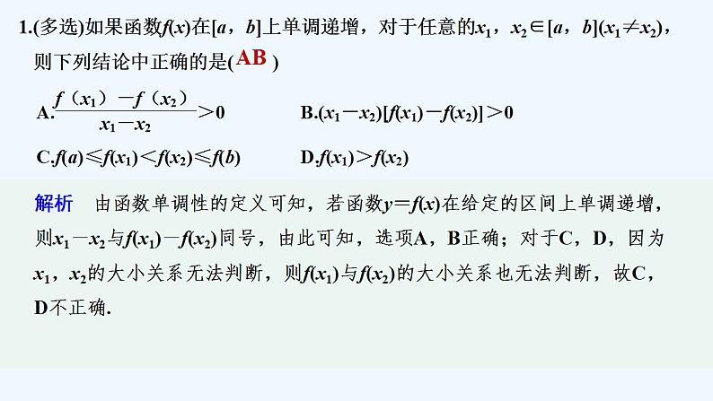 【最新版】高中数学(新教材北师大版)必修第一册限时小练20 函数的单调性【教案+课件】02