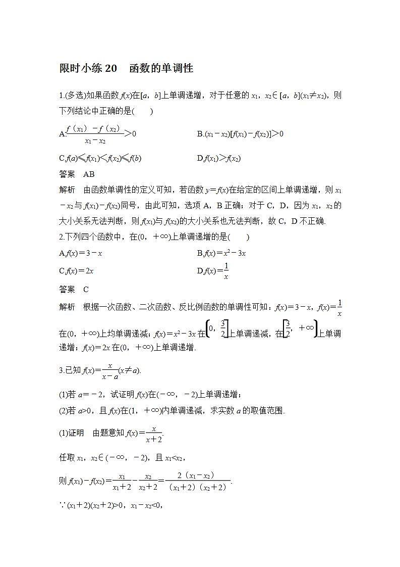 【最新版】高中数学(新教材北师大版)必修第一册限时小练20 函数的单调性【教案+课件】01