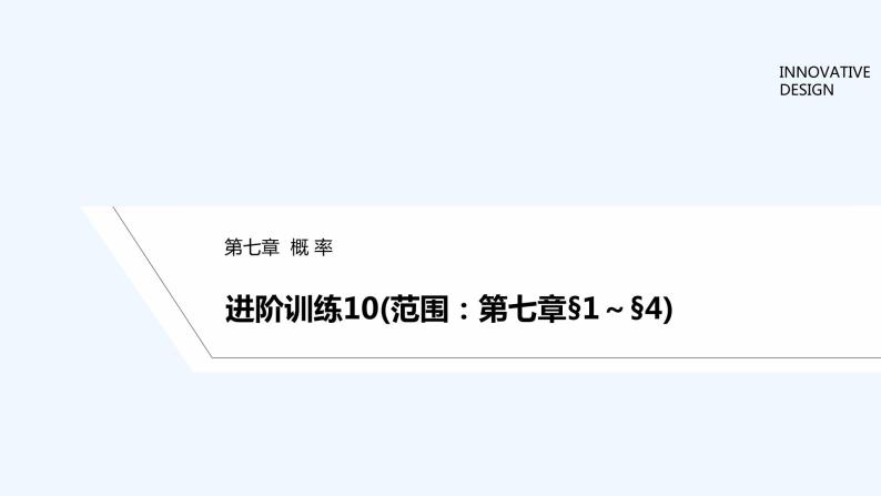 【最新版】高中数学（新教材北师大版）必修第一册进阶训练10（范围：第七章§1~§4）【教案+课件】01