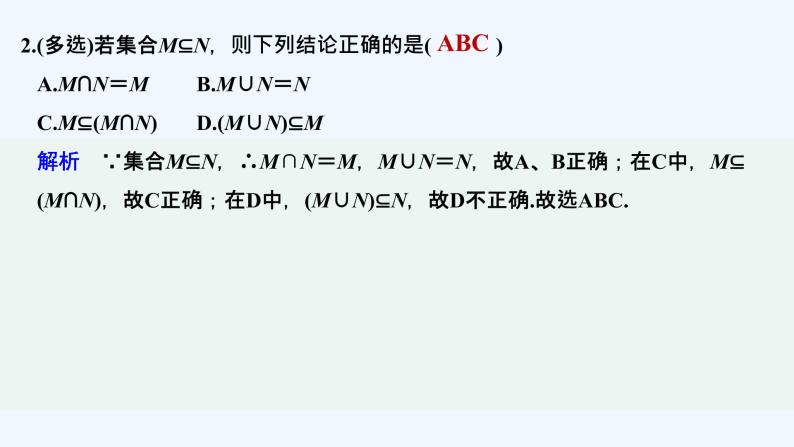 【最新版】高中数学（新教材北师大版）必修第一册限时小练4　交集与并集【教案+课件】03