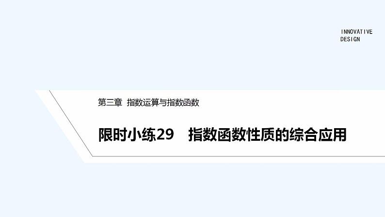 【最新版】高中数学(新教材北师大版)必修第一册限时小练29 指数函数性质的综合应用【教案+课件】01