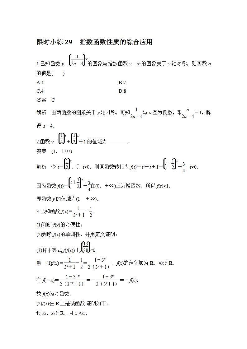 【最新版】高中数学(新教材北师大版)必修第一册限时小练29 指数函数性质的综合应用【教案+课件】01