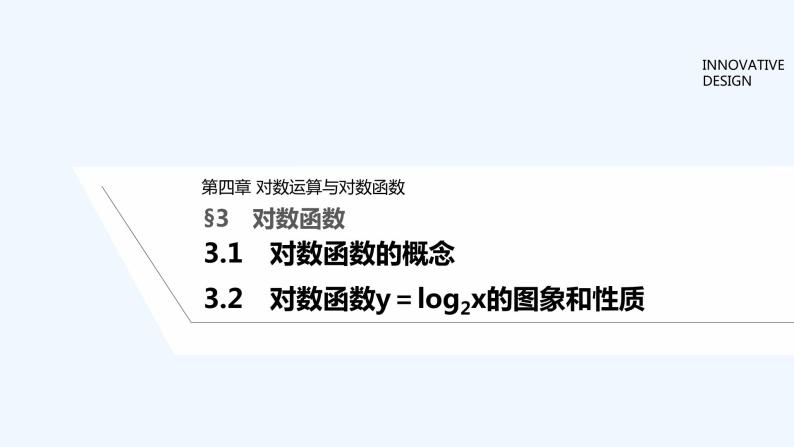 【最新版】高中数学（新教材北师大版）必修第一册3.1 对数函数的概念 【最新版】高中数学（新教材北师大版）必修第一册3.2 对数函数y=log2x的图象和性质 课件01