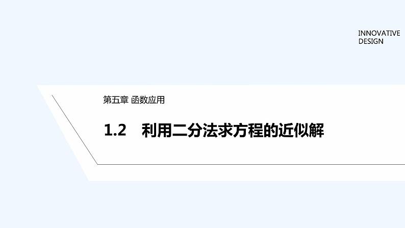 【最新版】高中数学(新教材北师大版)必修第一册1.2 利用二分法求方程的近似解 课件01
